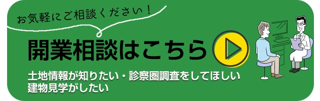 開業のご相談はこちら