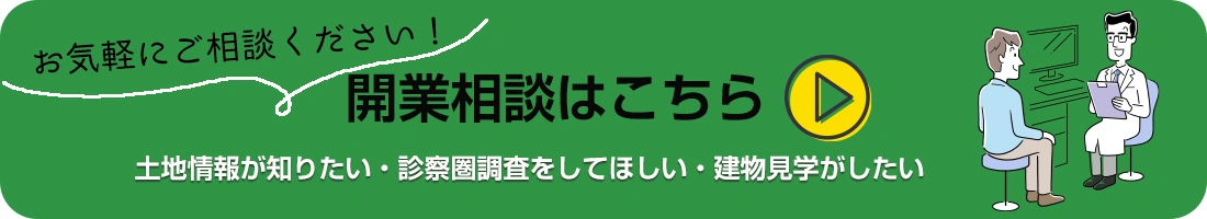 開業のご相談はこちら