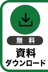 資料ダウンロード